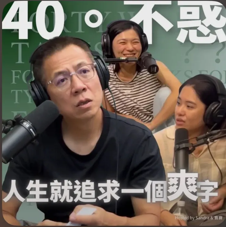 大推「40不惑」訪郝旭烈這集，好愛