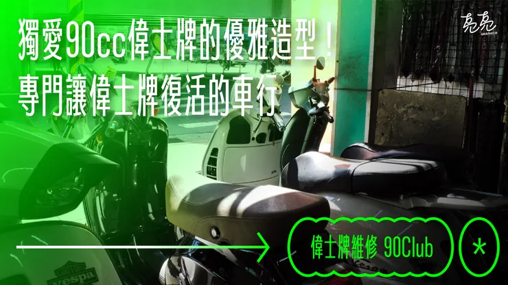 偉士牌_90 Club Cover