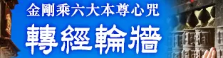 轉經輪牆~轉經輪牆的殊勝咒語靈應如響