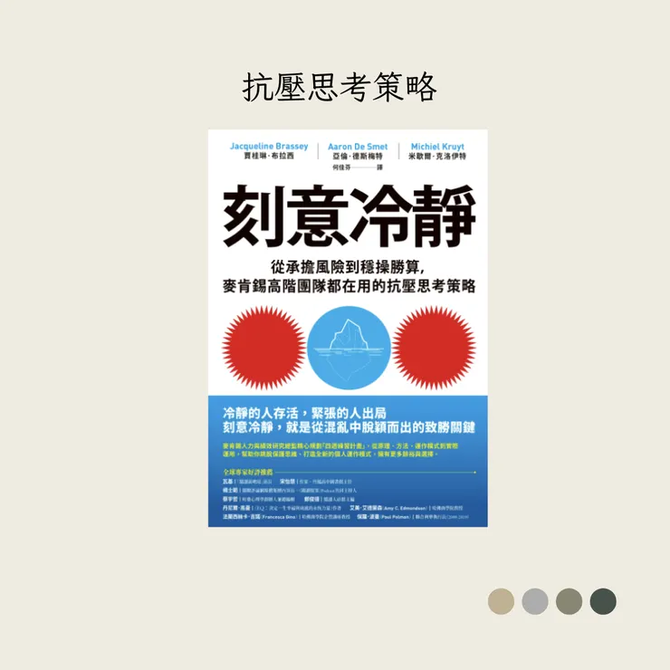 刻意冷靜：從承擔風險到穩操勝算，麥肯錫高階團隊都在用的抗壓思考策略