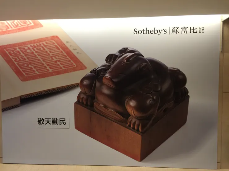 很多人對拍賣會最直接的想法是：「那個跟我沒關係，因為我又不會買那些貴到爆的東西」；但，真的是這樣嗎？