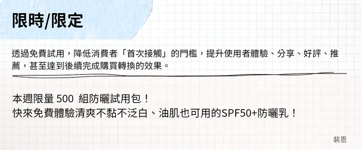 廣告文案開頭 - 限時限定