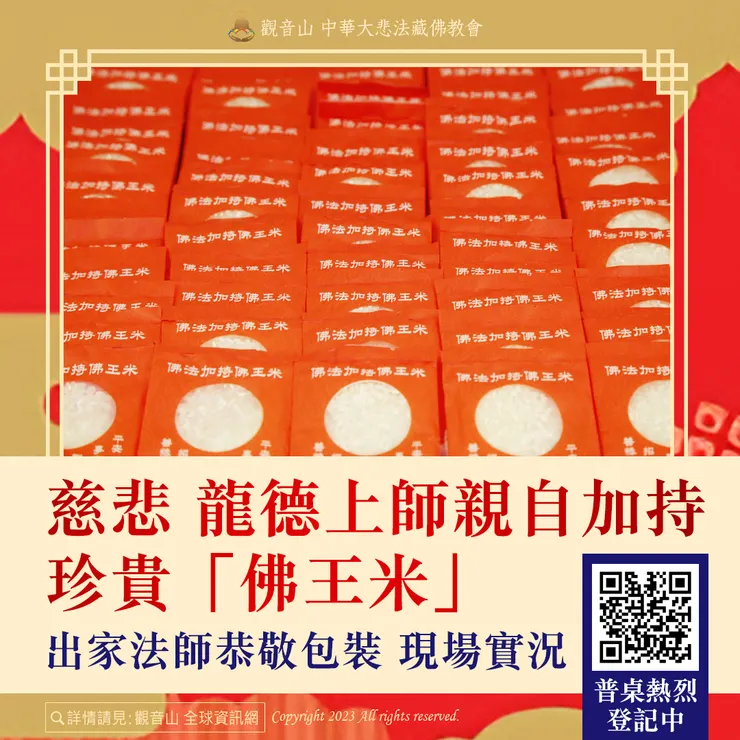 慈悲 龍德上師親自加持珍貴「佛王米」出家法師恭敬包裝 現場實況