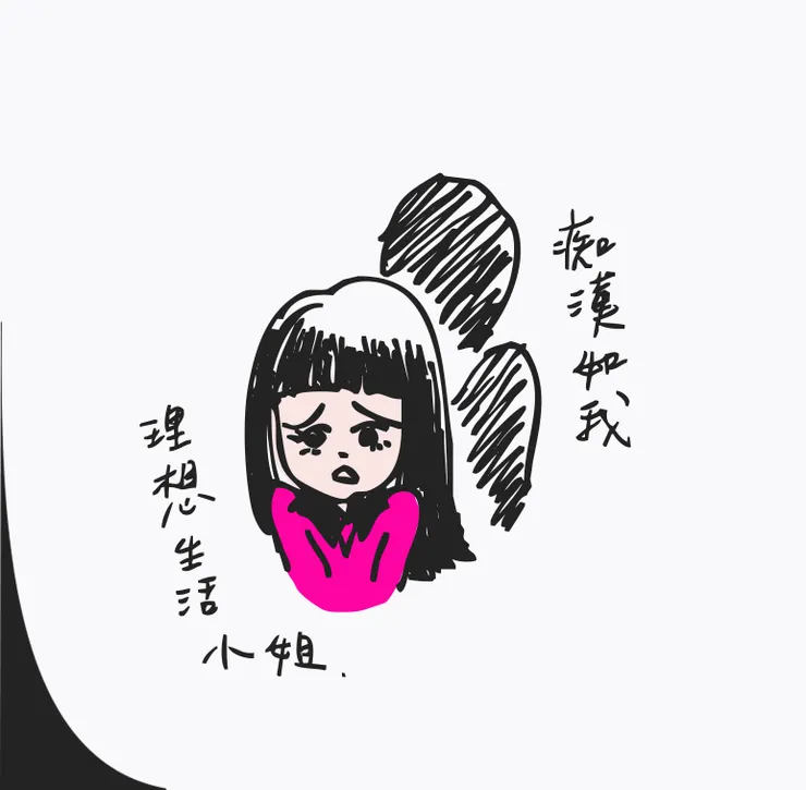 這樣形容可能很奇怪，我對理想生活的渴望根本如癡漢。