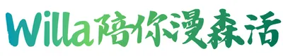 Willa 陪你漫森活