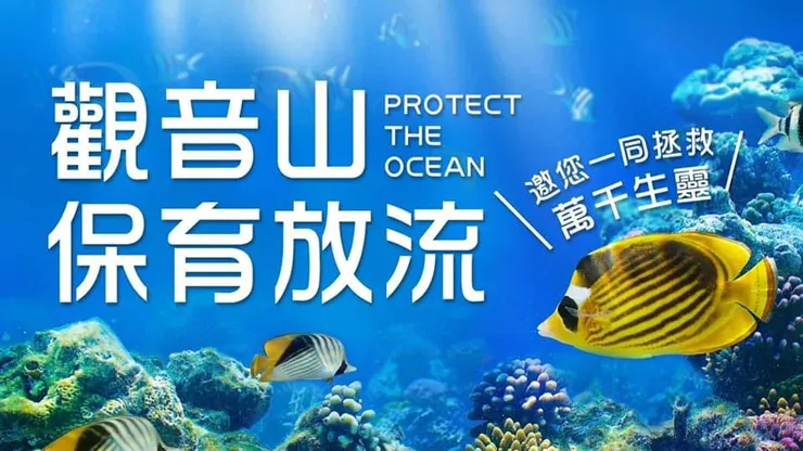 觀音山2024-2025冬季海洋保育放流