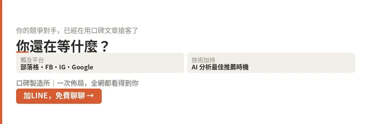 AI推薦X口碑製造所，一次佈局全網看得到你！➔你還在等什麼？加LINE免費聊聊