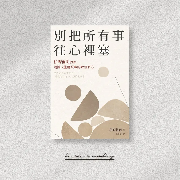  作者｜枡野俊明 　譯者｜楊明綺　出版社｜遠流