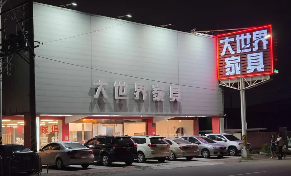 台中大世界家具展