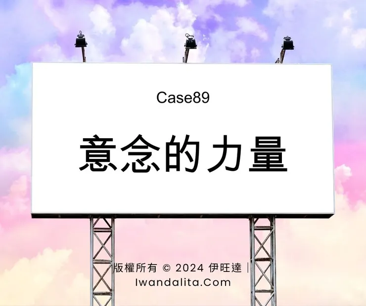 意念的力量｜Case89