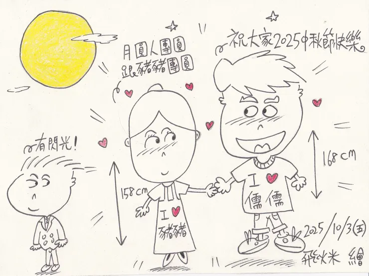 繪畫創作之祝大家2025中秋節快樂!