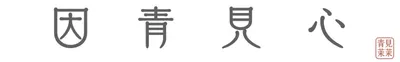 因青見心