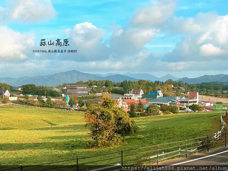 【2025初秋.岡山県真庭市】蒜山高原/高原亭日式燒肉/休暇