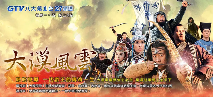 GTV 大漠風雲 2013 The Legend of Kublai Khan