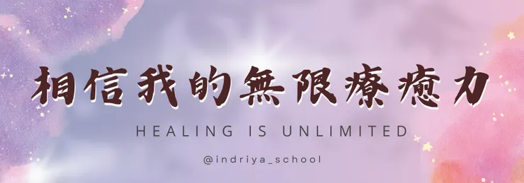 根緣經絡意識療癒工作室