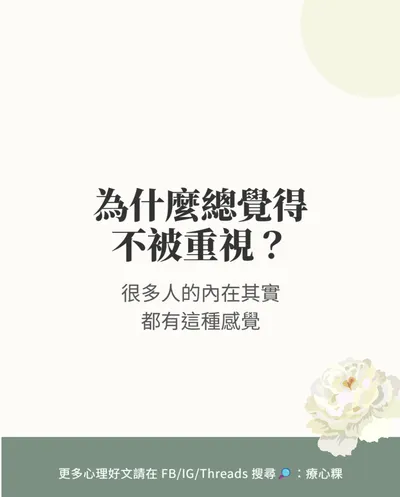 為什麼覺得不被重視？心理學揭大腦神秘誤區：你不用這麼用力