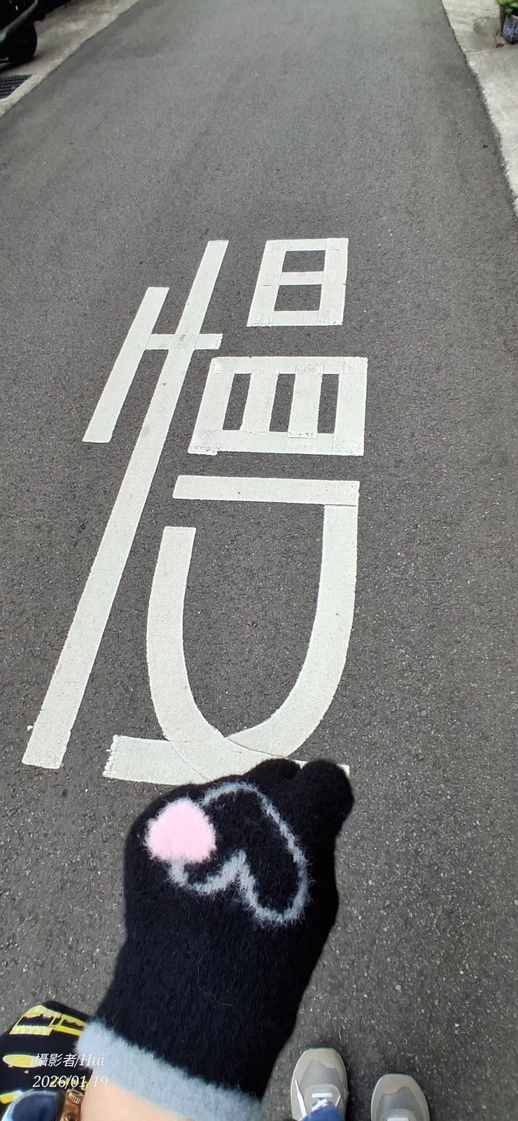 某天在路上看到地上的字。 原來有些事情，本來就需要慢慢來。