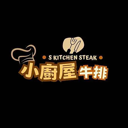 [基隆美食]七堵區小廚屋牛排，四點七顆星GOOGLE評論、百