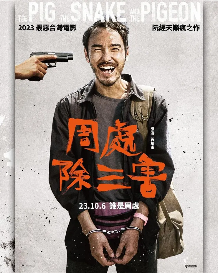 官方海報。（Source: IG @thepigthesnakeandthepigeon）