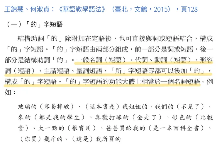 圖一：「的」字短語介紹