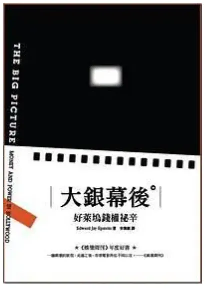 大銀幕後：好萊塢錢權祕辛