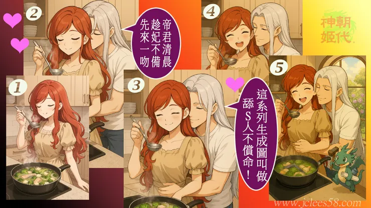 愛妃下精準指令:想像場景形容,再由帝君"聽老婆的話"生成圖~haha