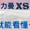 「XS團隊」有什麼不同？