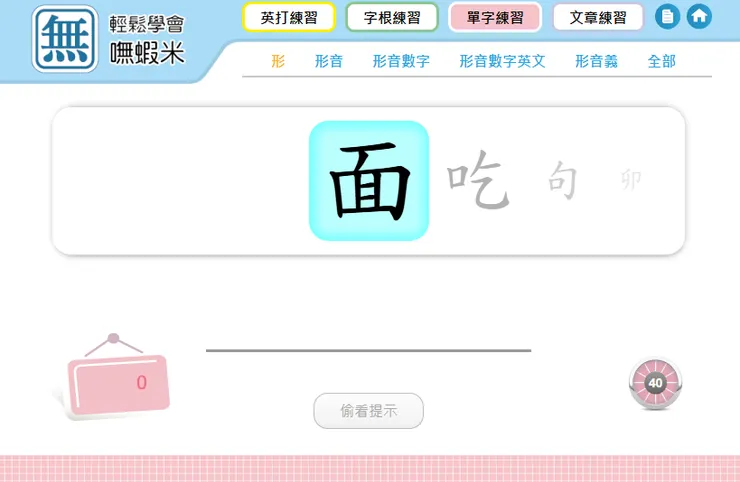 輕鬆學會嘸蝦米(網頁版) - 單字練習