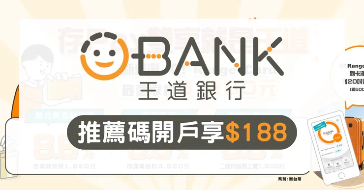 王道銀行邀請碼實測：開戶禮現拿 $188，搭配 2.1％ 高利活存完整攻略