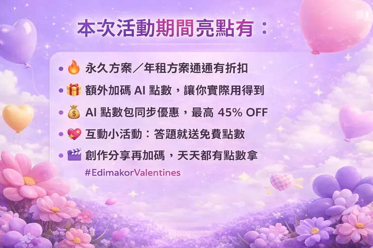 Edimakor情人節活動亮點