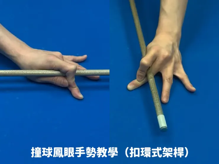 撞球鳳眼手勢教學