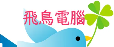 台北電腦維修(飛鳥)｜到府電腦維修重灌電腦升級組電腦網路維修