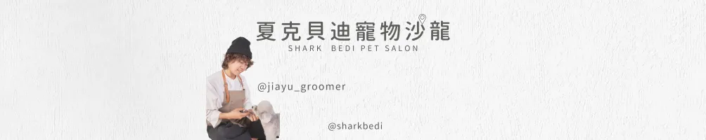 寵物美容師家瑜