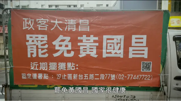 反同團體推動罷免黃國昌（圖源：紀錄片）