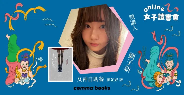 撰文：劉子新／攝影：劉子新提供。