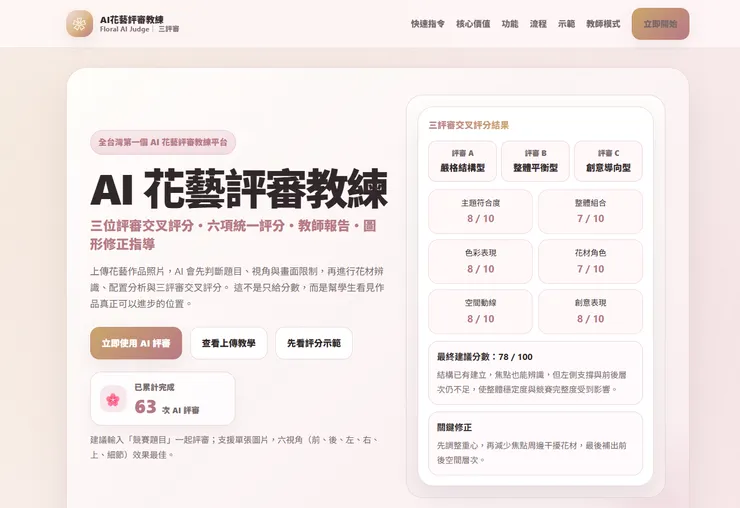 AI花藝評審教練平台 (連結網站)