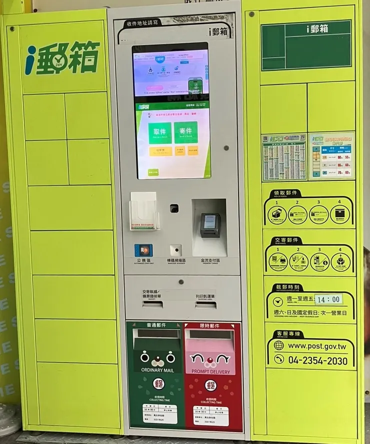 中華郵政 - i郵箱機器