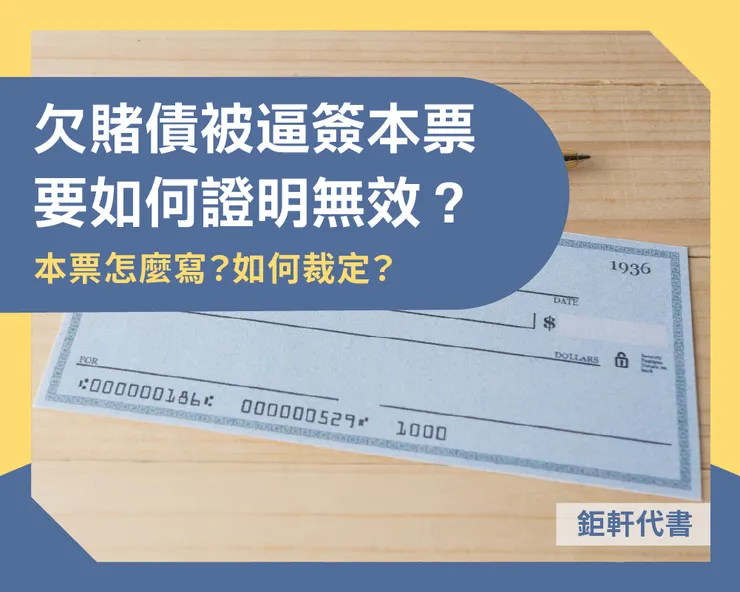 欠賭債💸被逼簽本票要如何證明無效？本票怎麼寫？如何裁定？