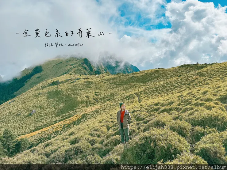 【來去奇萊主北】D2成功山屋營地住一晚/D3小奇萊/奇萊登山