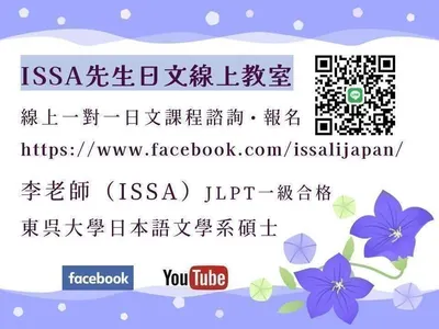 ISSA先生日文線上教室