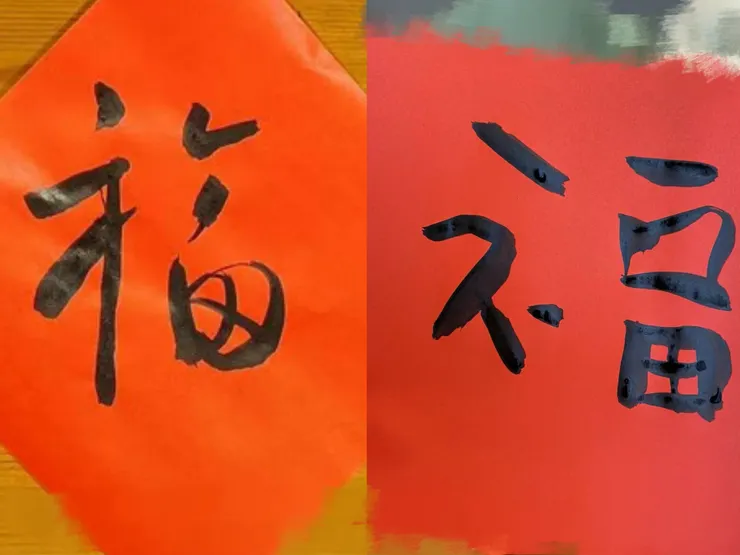 2024年姊姊說我寫的「福」字是錯字。