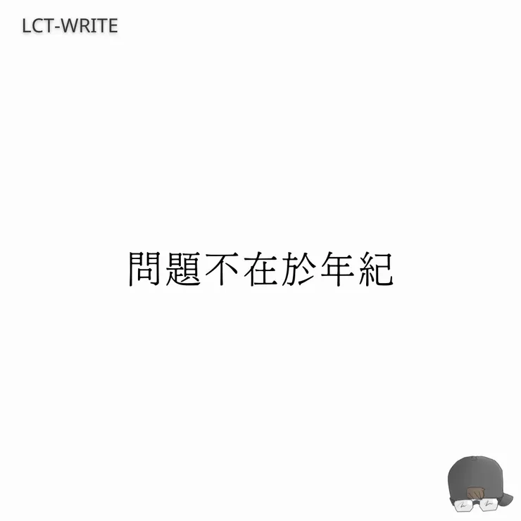 這是我在IG寫作帳號－拉來寫作的微小說創作，內容是講述我對於18歲公民投票權的觀點。這篇目前按讚數（扣掉我自己的話哈哈哈），總共有200個讚，算是成績還不錯的文。