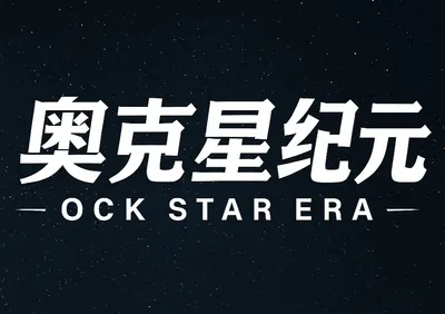 奧克星紀元作者-Jason的沙龍