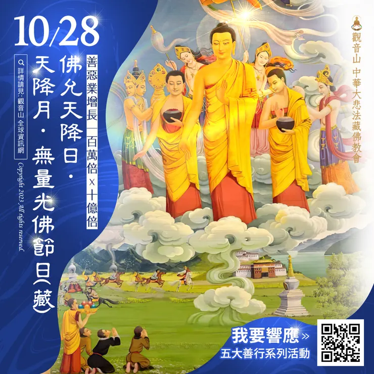 10月28日佛允天降日．天降月．無量光佛節日(藏)｜善惡業增長100萬倍 X 10億倍
