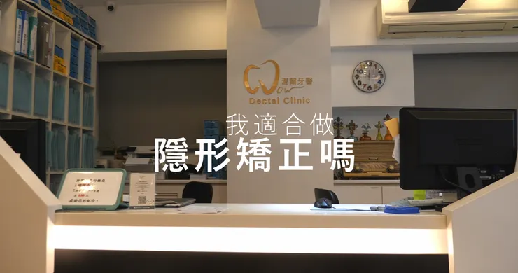 我適合做隱形矯正嗎?這篇文章帶你一次看懂!