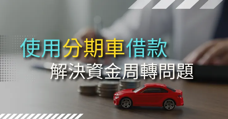 分期車借款