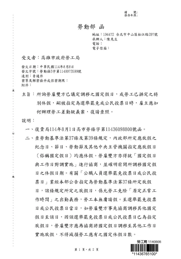 勞動部114年8月8日勞動條3字第1140073599號函-1