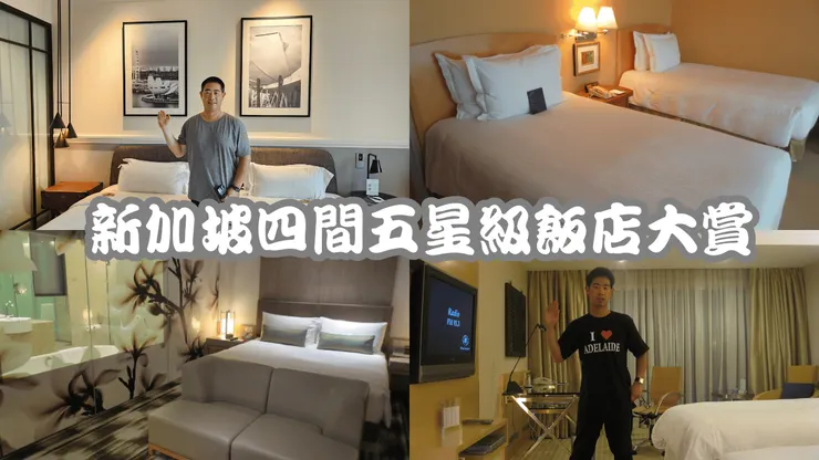 這是我在新加坡所住過的四間五星級飯店!