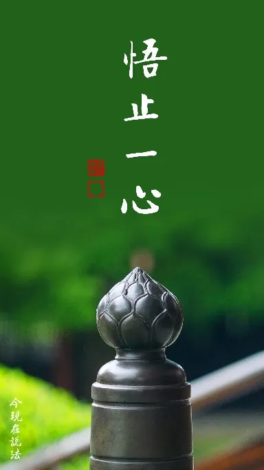 眾生悟了就是佛