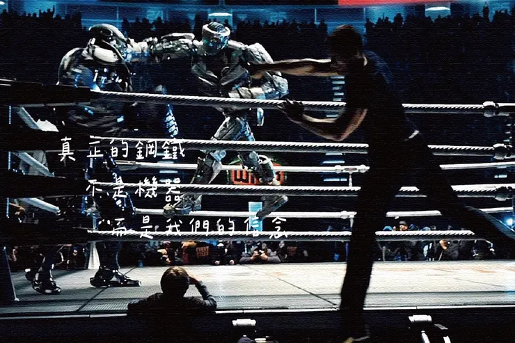 圖片來源：《鋼鐵擂台》劇照